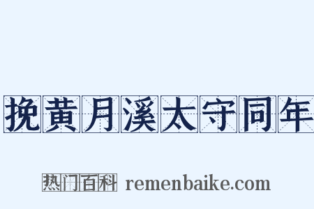 挽黄月溪太守同年是什么意思的图片
